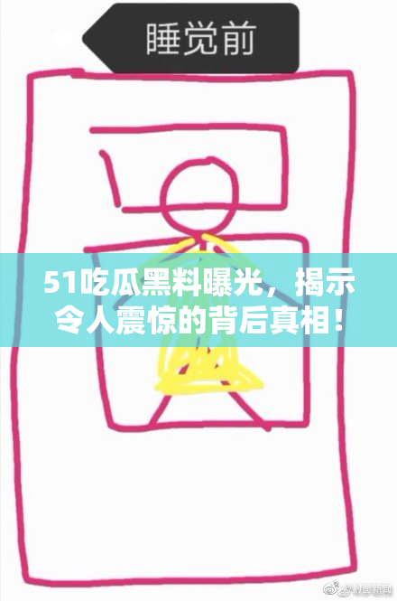 51吃瓜黑料曝光，揭示令人震惊的背后真相！