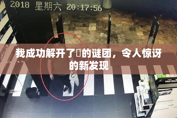 我成功解开了妺的谜团，令人惊讶的新发现