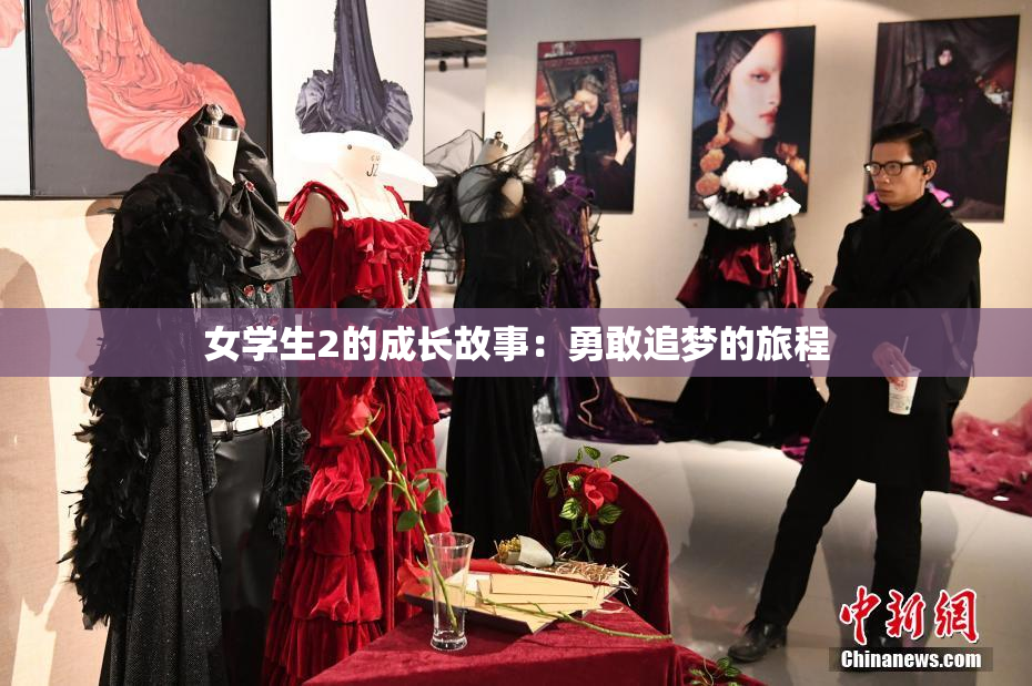 女学生2的成长故事：勇敢追梦的旅程
