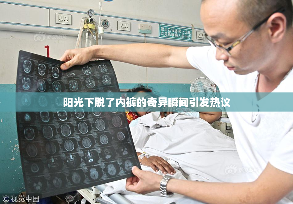 阳光下脱了内裤的奇异瞬间引发热议