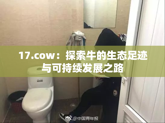 17.cow：探索牛的生态足迹与可持续发展之路