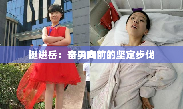 挺进岳：奋勇向前的坚定步伐