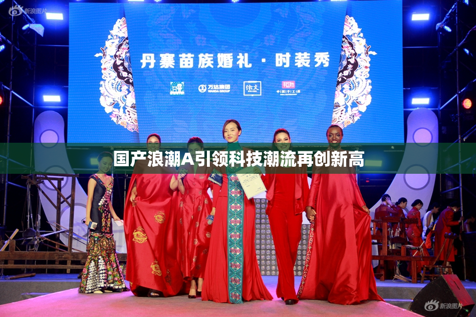 国产浪潮A引领科技潮流再创新高