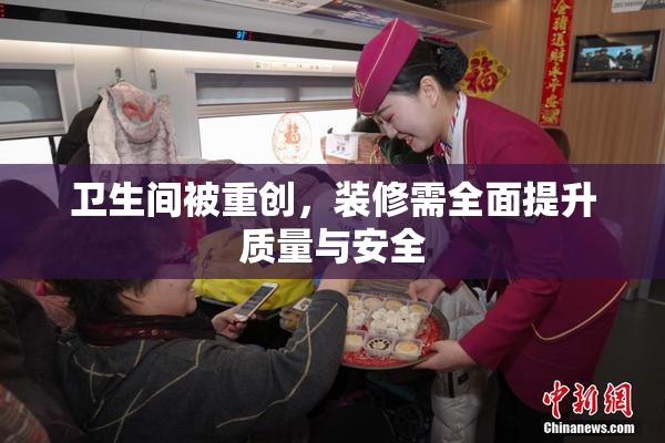 卫生间被重创，装修需全面提升质量与安全