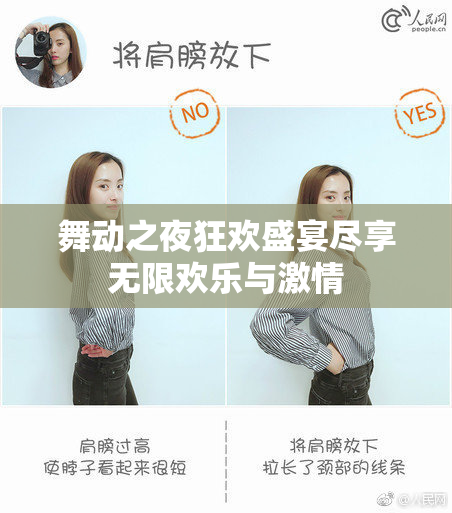 舞动之夜狂欢盛宴尽享无限欢乐与激情