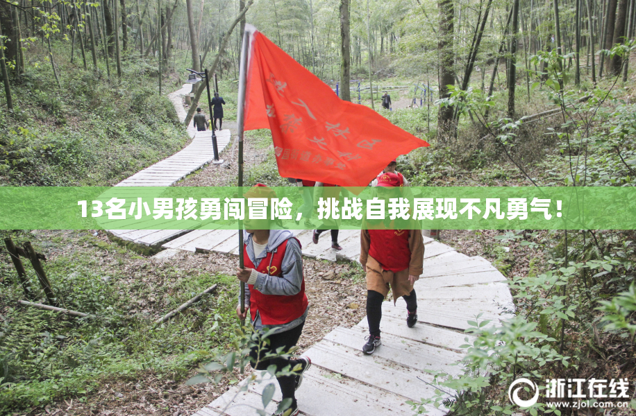 13名小男孩勇闯冒险，挑战自我展现不凡勇气！