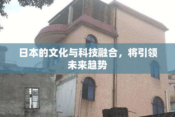 日本的文化与科技融合，将引领未来趋势