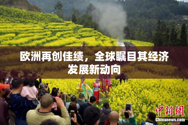 欧洲再创佳绩，全球瞩目其经济发展新动向