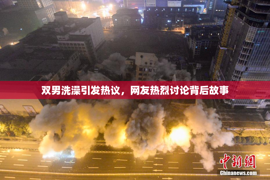 双男洗澡引发热议，网友热烈讨论背后故事
