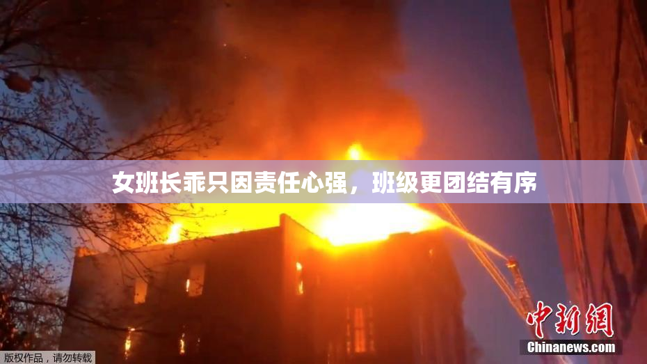 女班长乖只因责任心强，班级更团结有序
