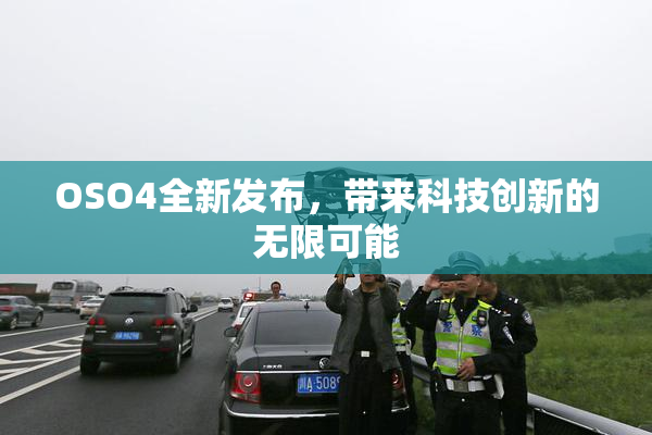 OSO4全新发布，带来科技创新的无限可能