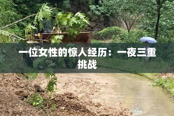 一位女性的惊人经历：一夜三重挑战