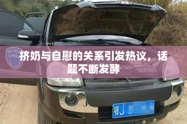挤奶与自慰的关系引发热议，话题不断发酵