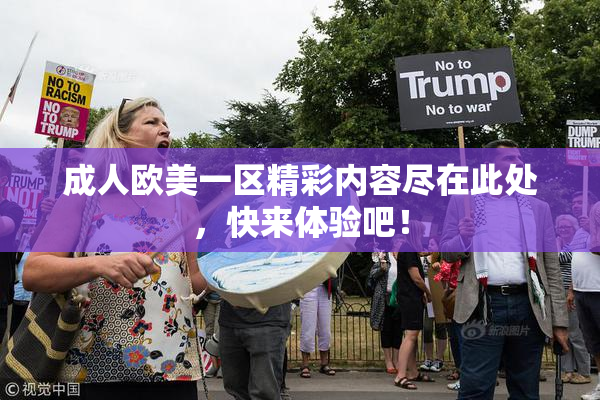 成人欧美一区精彩内容尽在此处，快来体验吧！