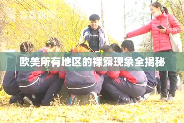 欧美所有地区的裸露现象全揭秘