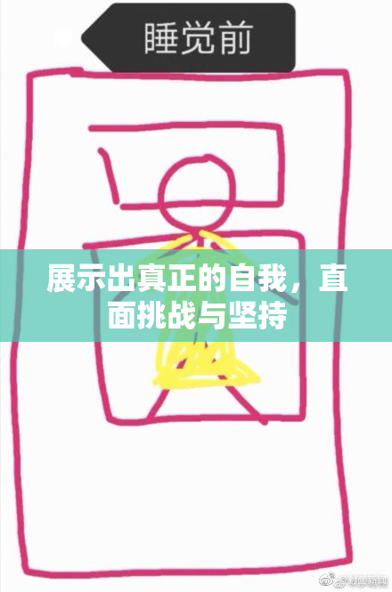 展示出真正的自我，直面挑战与坚持