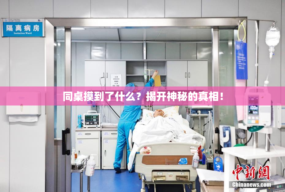 同桌摸到了什么？揭开神秘的真相！