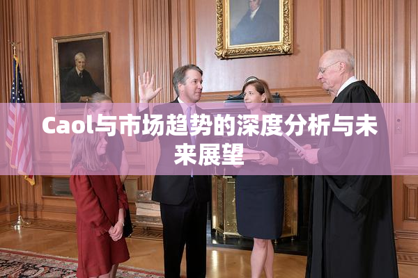Caol与市场趋势的深度分析与未来展望