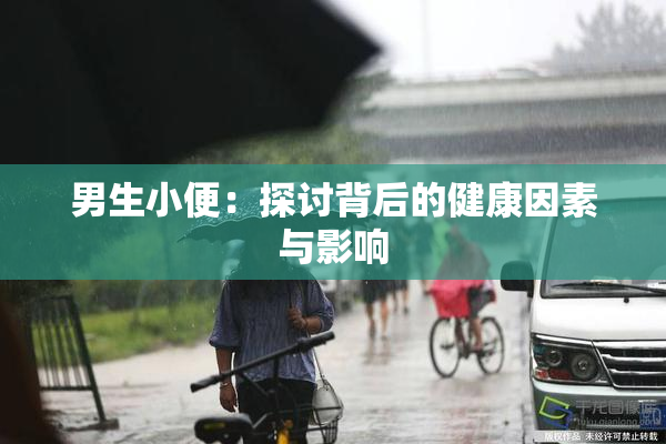 男生小便：探讨背后的健康因素与影响
