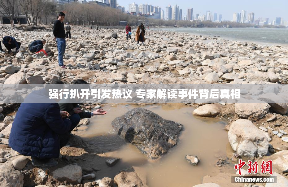 强行扒开引发热议 专家解读事件背后真相