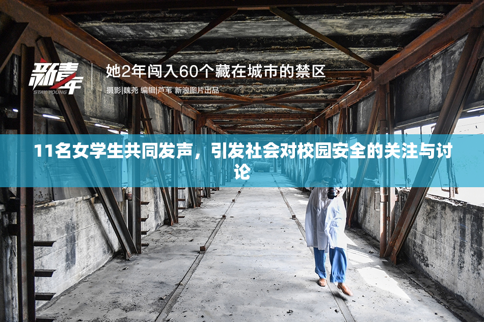 11名女学生共同发声，引发社会对校园安全的关注与讨论