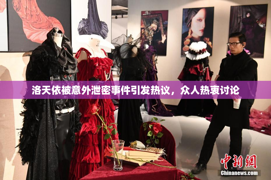 洛天依被意外泄密事件引发热议，众人热衷讨论