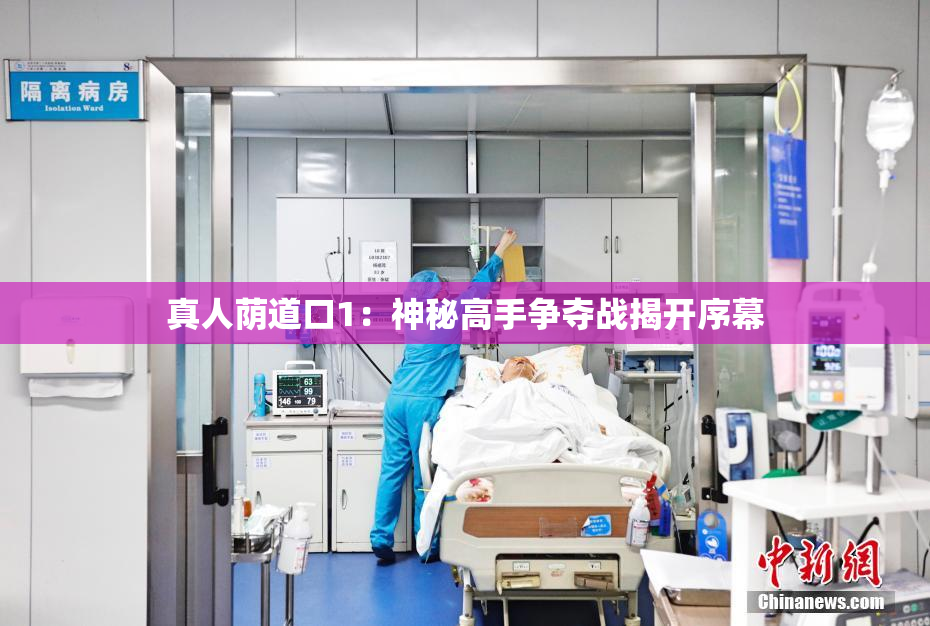 真人荫道口1：神秘高手争夺战揭开序幕