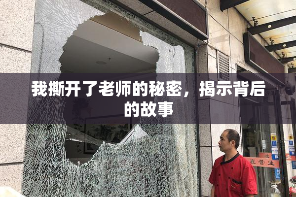我撕开了老师的秘密，揭示背后的故事