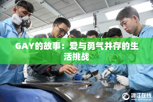 GAY的故事：爱与勇气并存的生活挑战