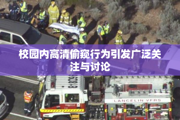 校园内高清偷窥行为引发广泛关注与讨论
