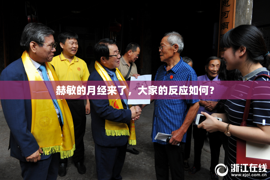 赫敏的月经来了，大家的反应如何？