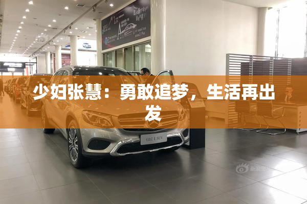 少妇张慧：勇敢追梦，生活再出发