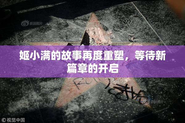 姬小满的故事再度重塑，等待新篇章的开启