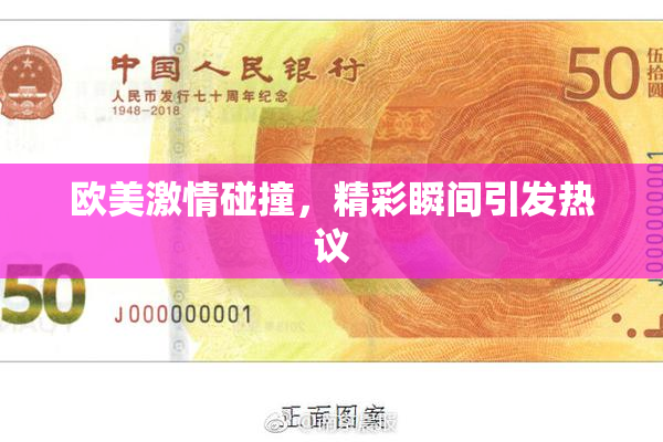 欧美激情碰撞，精彩瞬间引发热议