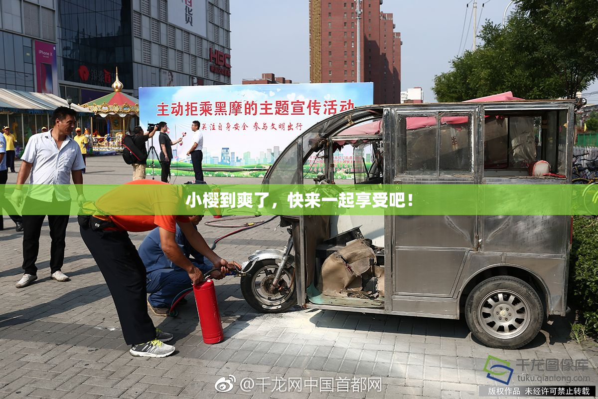 小樱到爽了，快来一起享受吧！