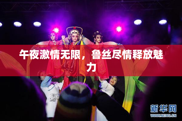 午夜激情无限，鲁丝尽情释放魅力