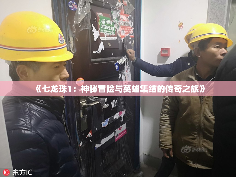 《七龙珠1：神秘冒险与英雄集结的传奇之旅》