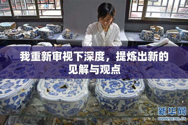我重新审视下深度，提炼出新的见解与观点