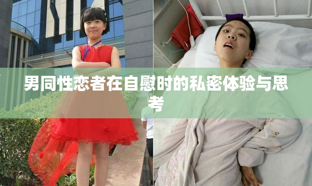 男同性恋者在自慰时的私密体验与思考