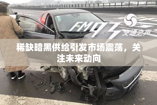 稀缺暗黑供给引发市场震荡，关注未来动向