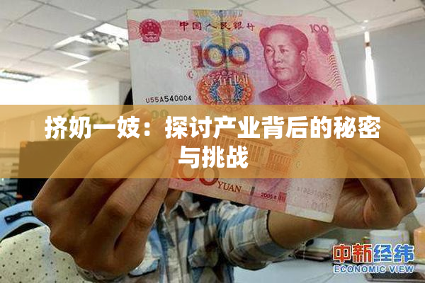 挤奶一妓：探讨产业背后的秘密与挑战