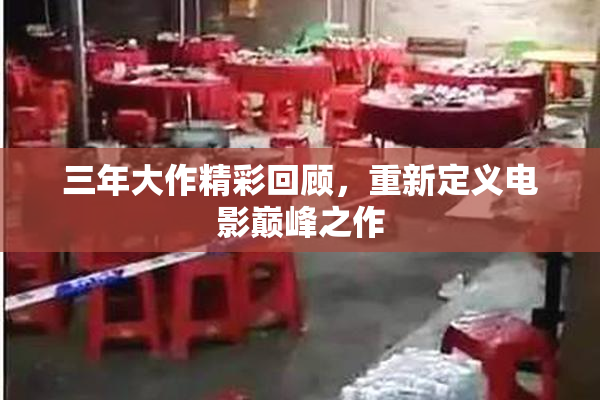 三年大作精彩回顾，重新定义电影巅峰之作