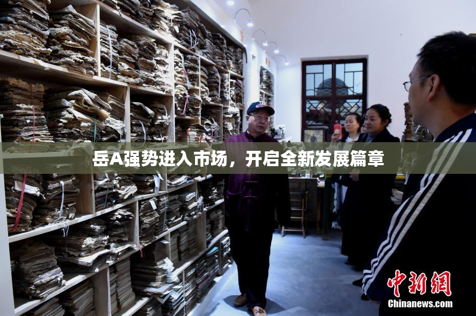 岳A强势进入市场，开启全新发展篇章