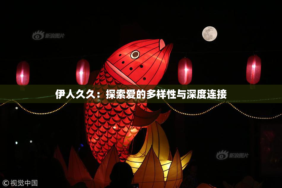 伊人久久：探索爱的多样性与深度连接