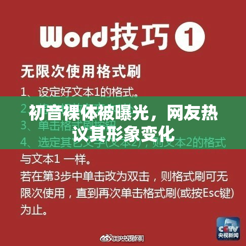 初音裸体被曝光，网友热议其形象变化