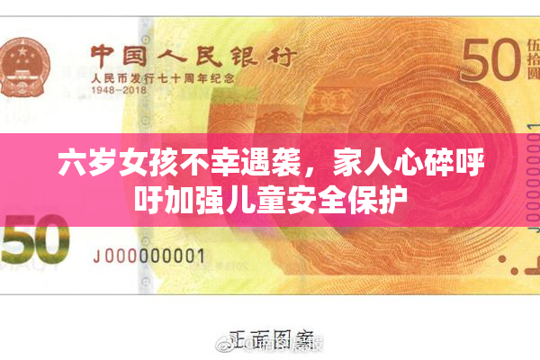 六岁女孩不幸遇袭，家人心碎呼吁加强儿童安全保护