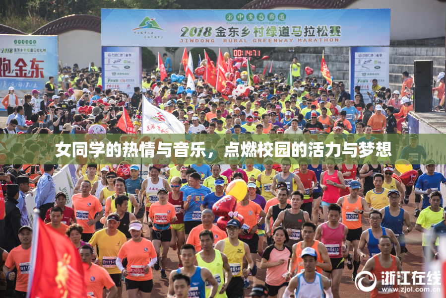 女同学的热情与音乐，点燃校园的活力与梦想