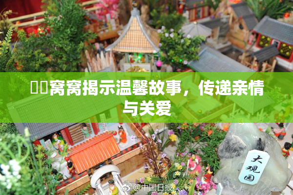 妺妺窝窝揭示温馨故事，传递亲情与关爱