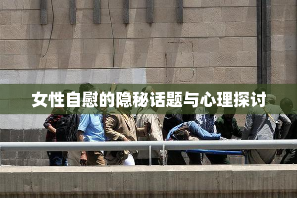 女性自慰的隐秘话题与心理探讨