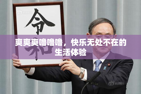 爽爽爽噜噜噜，快乐无处不在的生活体验